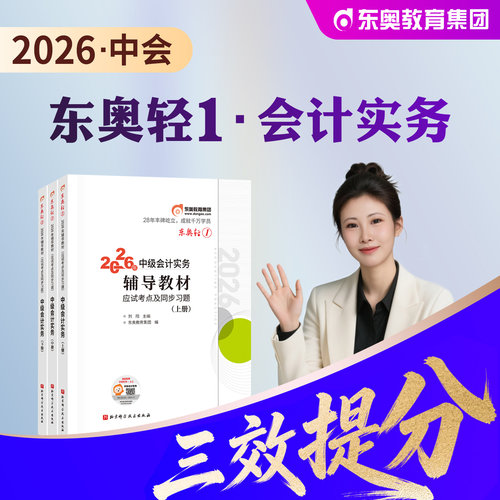 东奥2026中级会计实务轻松过关1