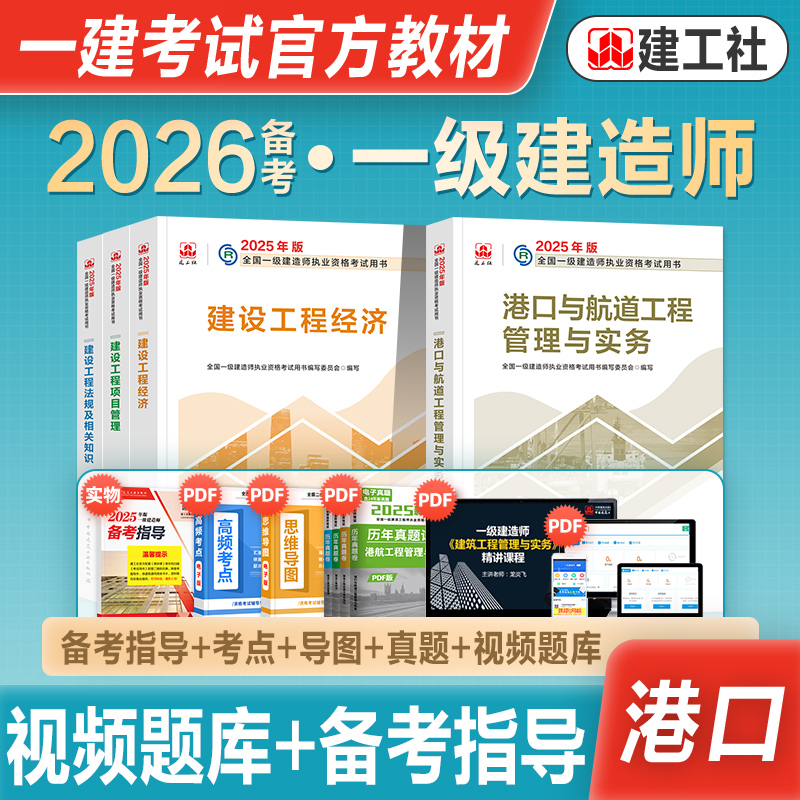 建工社官方一级建造师港航全套
