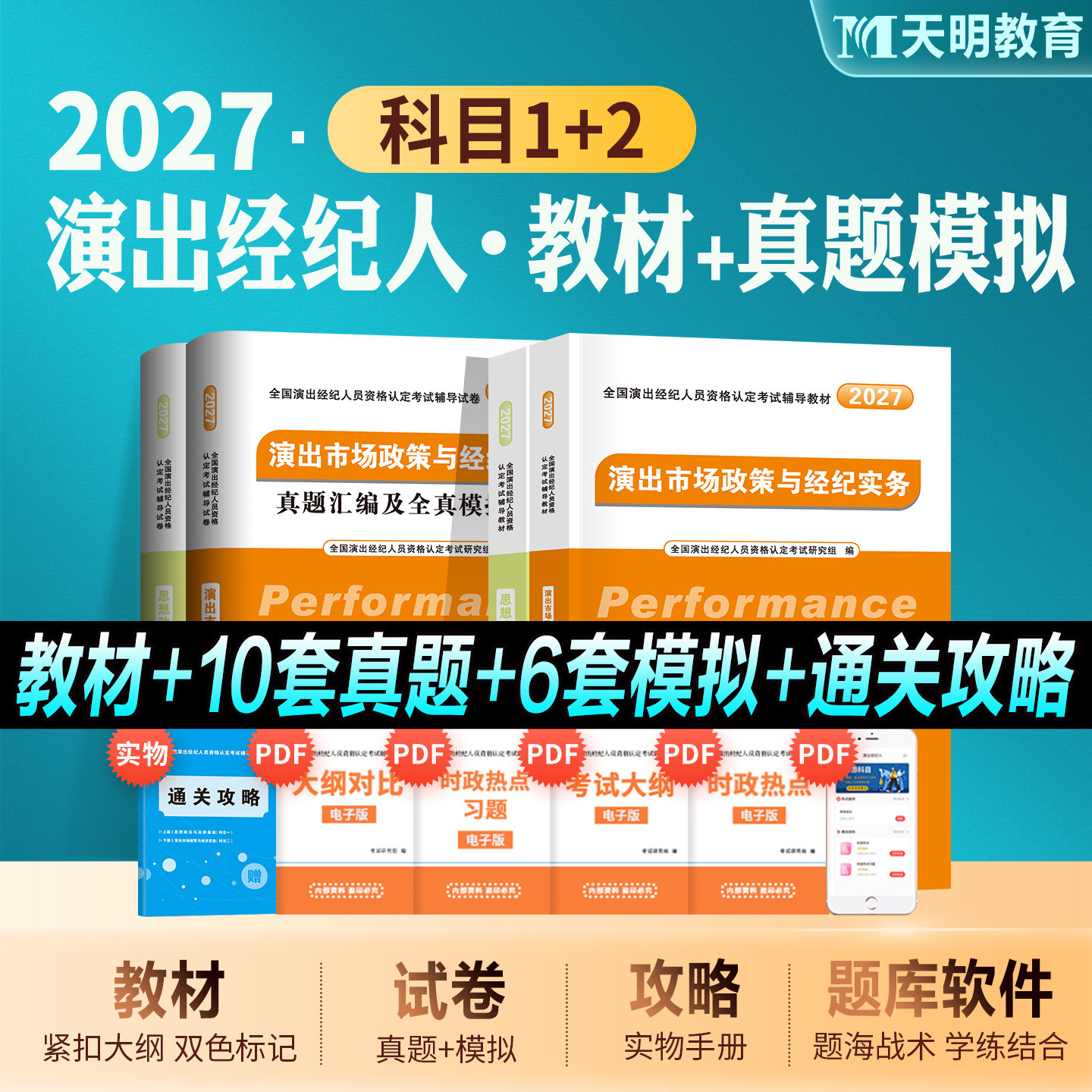 演出经纪人教材真题全套