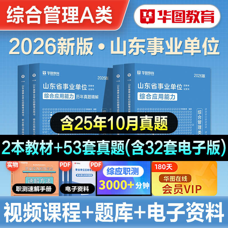 华图2026年山东省事业编综合管理A类统考公共基础知识职测综应事业单位考试教材历年真题预测试卷刷题库资料济南威海综合写作2026
