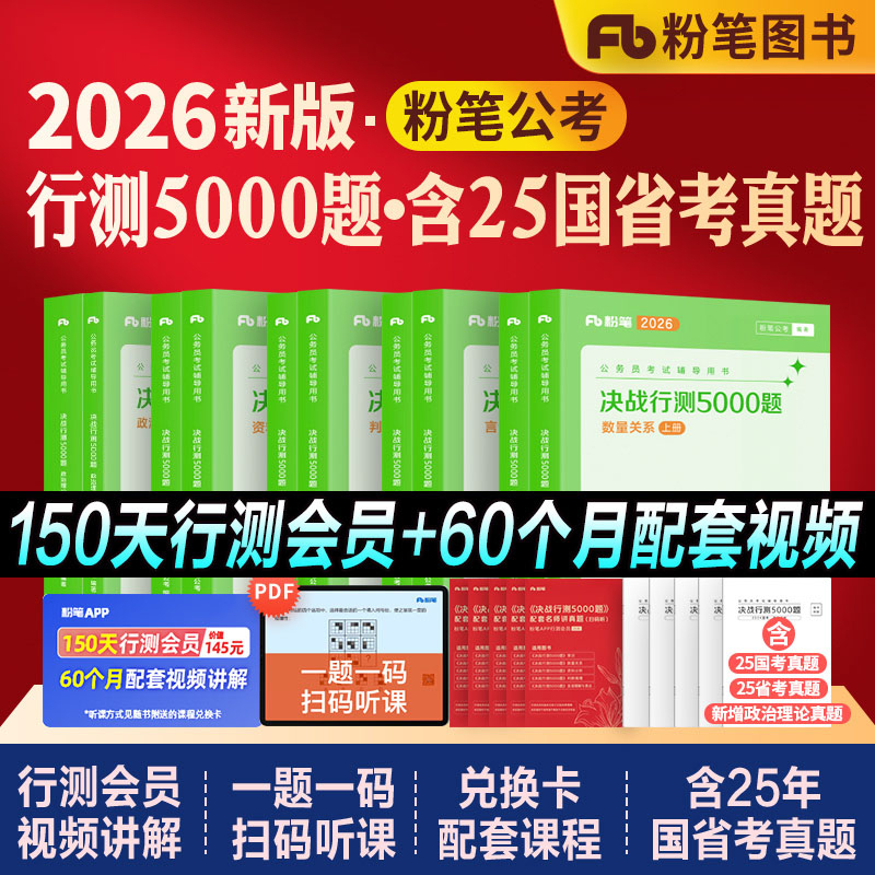 粉笔公考国省考决战行测5000题