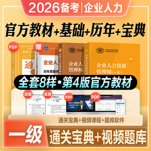 官方2026年备考企业人力资源管理师一级教材考试书HR基础知识历年真押题库试卷国家职业技能鉴定资格培训教程1级2025人力资源管理