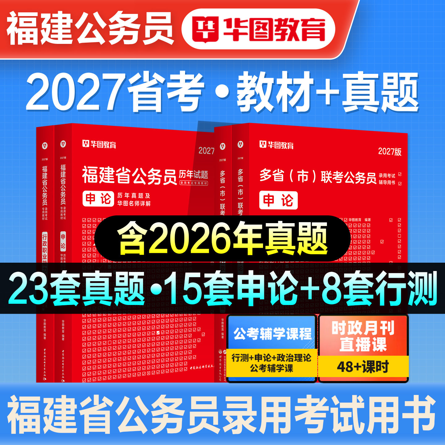 华图2027年福建省公务员考试用书福建省考行测和申论教材历年真题预测试卷行政职业能力测验刷题题库考公公考资料乡镇类公安2026