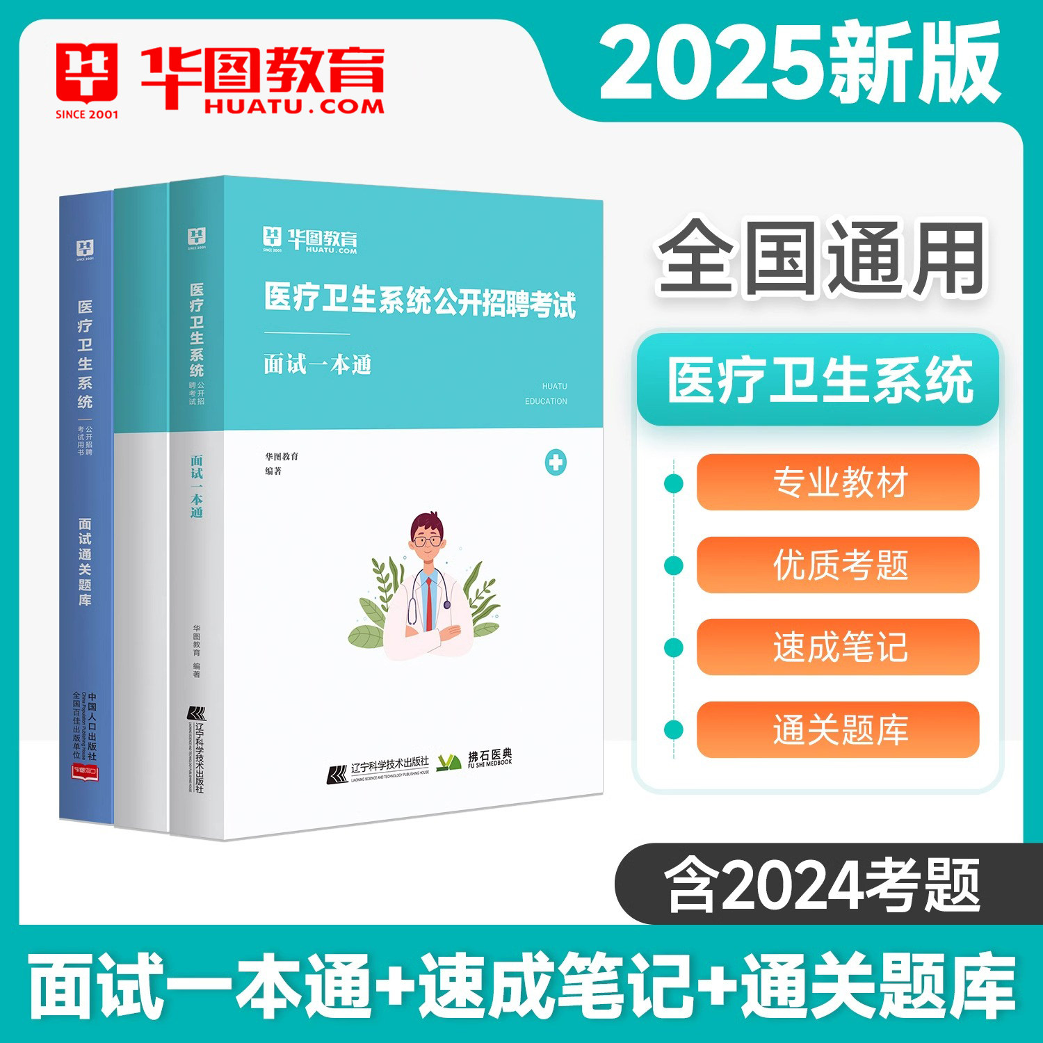 华图医疗卫生结构化面试