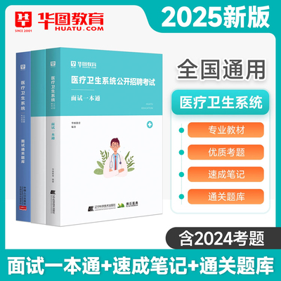 华图医疗卫生结构化面试