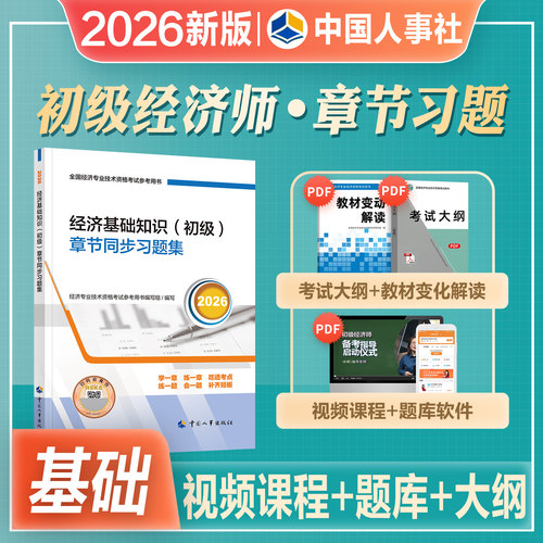 官方初级经济师基础经济知识