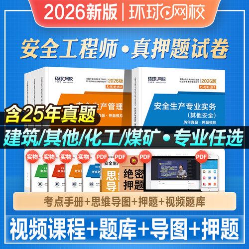 环球网校2026年新版注册安全师工程师考试历年真题模拟押题试卷习题其他建筑化工管理法规煤矿道路矿山冶炼安全实务2026中级注安师