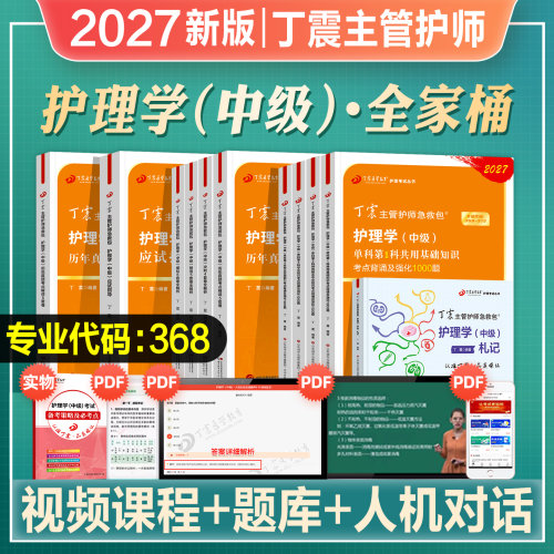 丁震主管护师护理学中级考试刷题