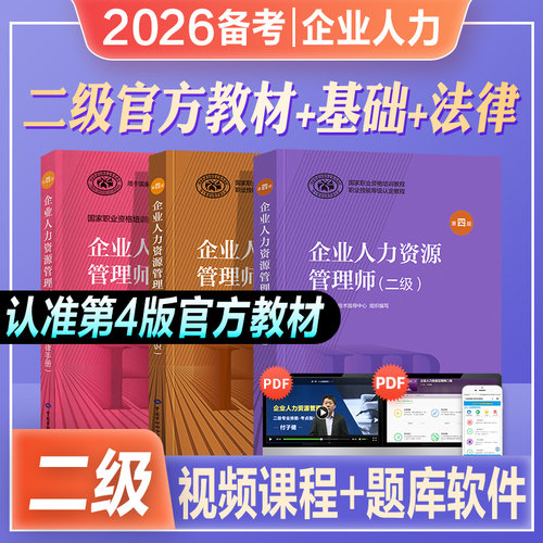 官方企业人力资源管理师二级