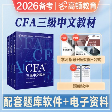 高顿财经2025年新版cfa三级notes三级中文教材官方特许金融分析师教程CFA三级教材2025注册金融分析师cfa教材