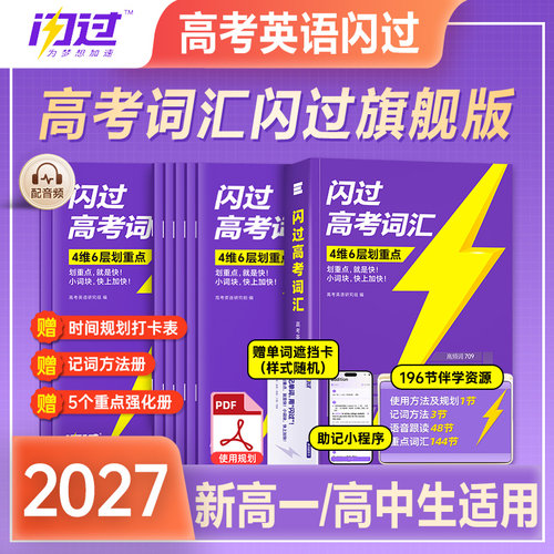 2027高考词汇闪过高中英语单词3500词乱序版默写本语法阅读理解历年真题试卷新高考大纲2026高一教辅资料高频词一轮总复习高二三