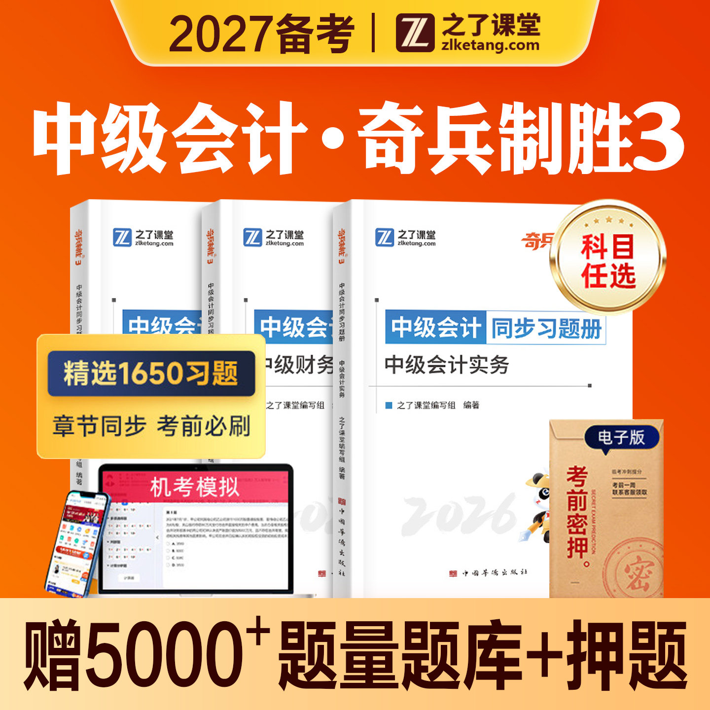 之了课堂2027年备考中级会计师职称考试教材奇兵制胜3同步习题册练习刷题库2026中会历年真题试卷实务经济法财务管理知了官方骑兵图片