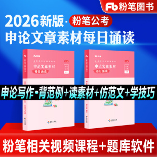 粉笔公考2026国省考公务员考试教材申论文章素材每日诵读申论背诵素材官方范文宝典素材库申论大作文公考资料2027安徽河北福建省考