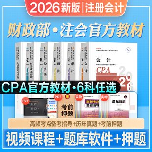 官方2026年新版注册会计师考试教材辅导书CPA注册师会计审计税法经济法财管公司注会搭2026东奥轻松过关一轻1练习题库历年真题试卷