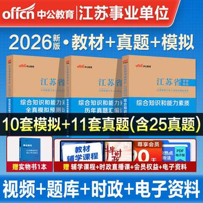 中公2026年江苏省事业编考试教材历年真题库试卷综合知识和能力素质资料书26中公教育考事业单位经济类会计医疗卫生护理计算机刷题