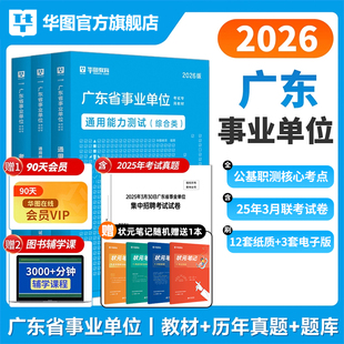 华图2026广东省事业单位编制考试资料书通用测评基本能力测试综合类教材历年真题试卷题库卫生共基础知识职业能力测验公基职测2026