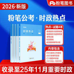 粉笔公考2026国考省考公务员考试时事政治新版时政热点2027国考事业单位公安招警教师招聘军队文职时事理论热点时政题库安徽云南省