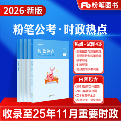 粉笔公考时事政治热点