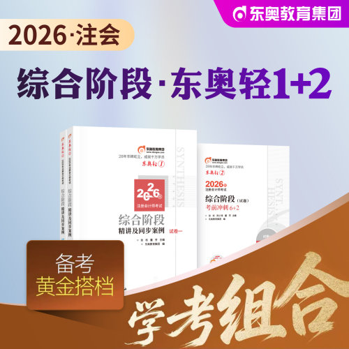 东奥注册会计师轻1+轻2综合阶段