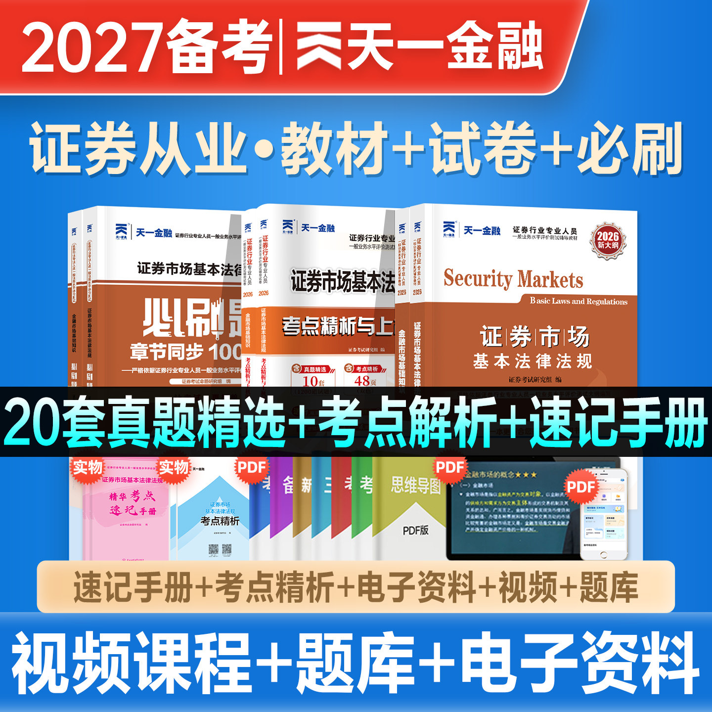 天一金融2027年备考证券从业资格考试教材历年真题试卷章节必刷题库2026金融市场基础知识证券市场法规SAC官方基金证券从业资格证
