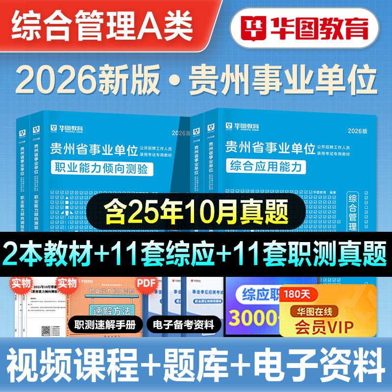 华图2026年贵州省事业单位考试综合管理A类职业能力倾向测验综合应用能力教材历年真题预测试卷题库bcde事业编六盘水遵义毕节贵阳