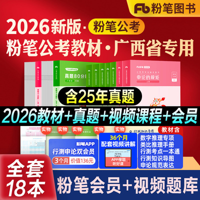 粉笔公考广西省考教材真题全套