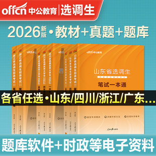 选调生考试教材2026中公选调生历年真题申论行测四川河北重庆湖北湖南辽宁江西山西山东河南安徽内蒙古江苏浙江省非定向选调生2025