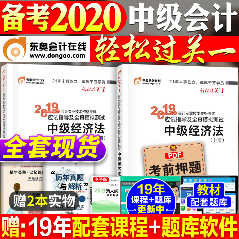 2019ÄêÖм¶»á¼ÆÖ°³Æ½Ì²Ä2019¿¼ÊÔ¸¨µ¼Êé¶«°ÂÇáËɹý¹Ø1ÇáÒ»£¨ÉÏϲᣩȫÌ×Öм¶¾¼Ã·¨Öм¶»á¼ÆÊ¦Á·Ï°ÌâÌâ¿âÓÃÊé¹Ù·½Õý°æ Ôù¿Î³Ì