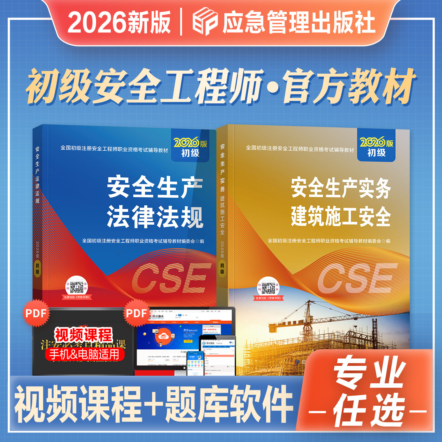 官方2026年新版初级注册安全工程师官方教材初级注安其他建筑施工化工煤矿金属冶炼金属非金属矿山道路运输历年真题网课题库2026