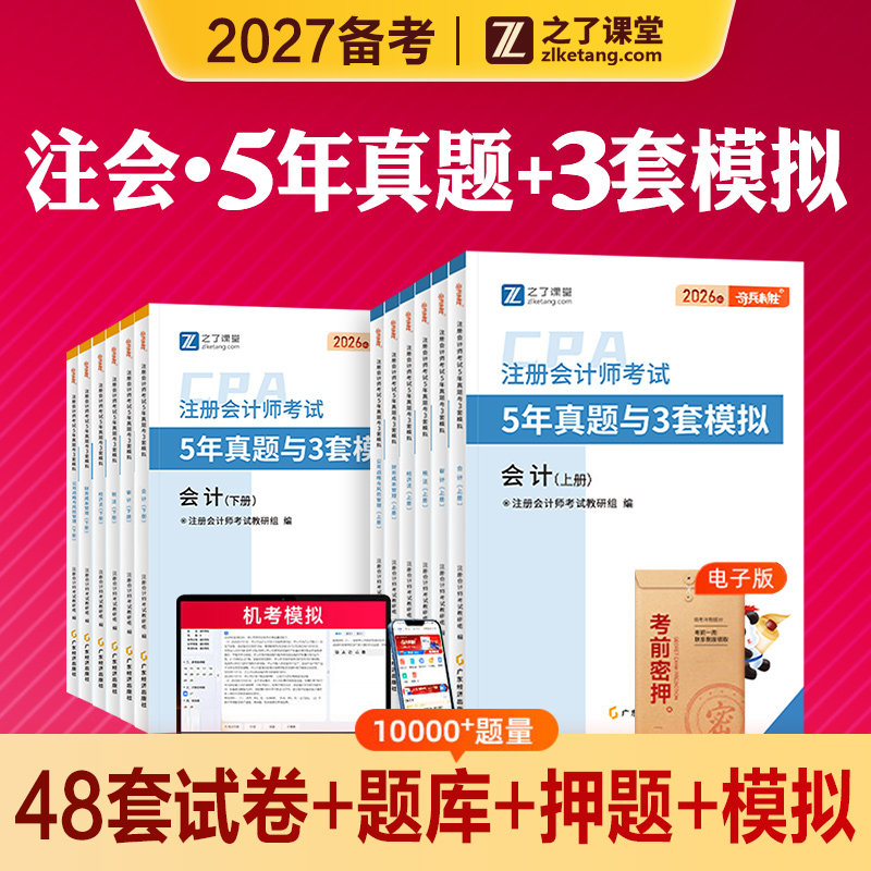 之了课堂2027年备考CPA注会5年真题3套模拟注册会计师考试教材奇兵制胜1练习题库2026会计审计税法经济法财管战略试卷知了官方骑兵图片