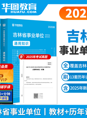 华图2026吉林省事业单位考试书通用知识教材历年真题试卷刷题库省直事业编职业能力倾向测验综合应用能力联考abcde类长春白山2026