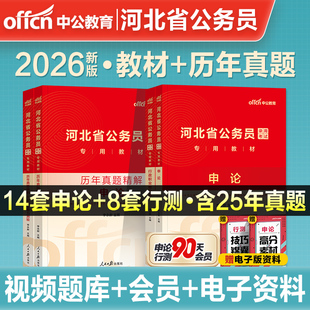 中公河北省考公务员考试2026河北省考历年真题申论教材行测5000题河北省公务员考试2025河北省省考真题乡镇选调生公安岗考公资料书
