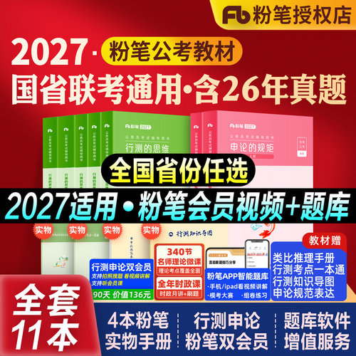 粉笔公考国省考教材真题试卷