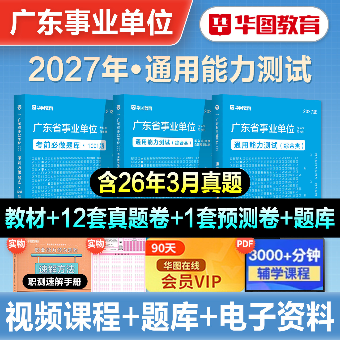 华图2027广东省事业单位编制考试资料书通用测评基本能力测试综合类教材历年真题试卷题库卫生共基础知识职业能力测验公基职测2026