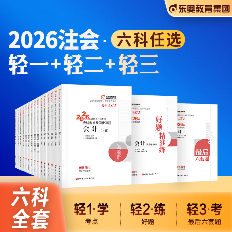 东奥官方2026年新版注册会计师