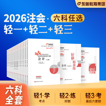 东奥官方2026年新版注册会计师考试教材辅导会计轻松过关1+2+3+4轻一二三注会CPA应试指导模拟真题试卷2025搭税法审计经济法财管