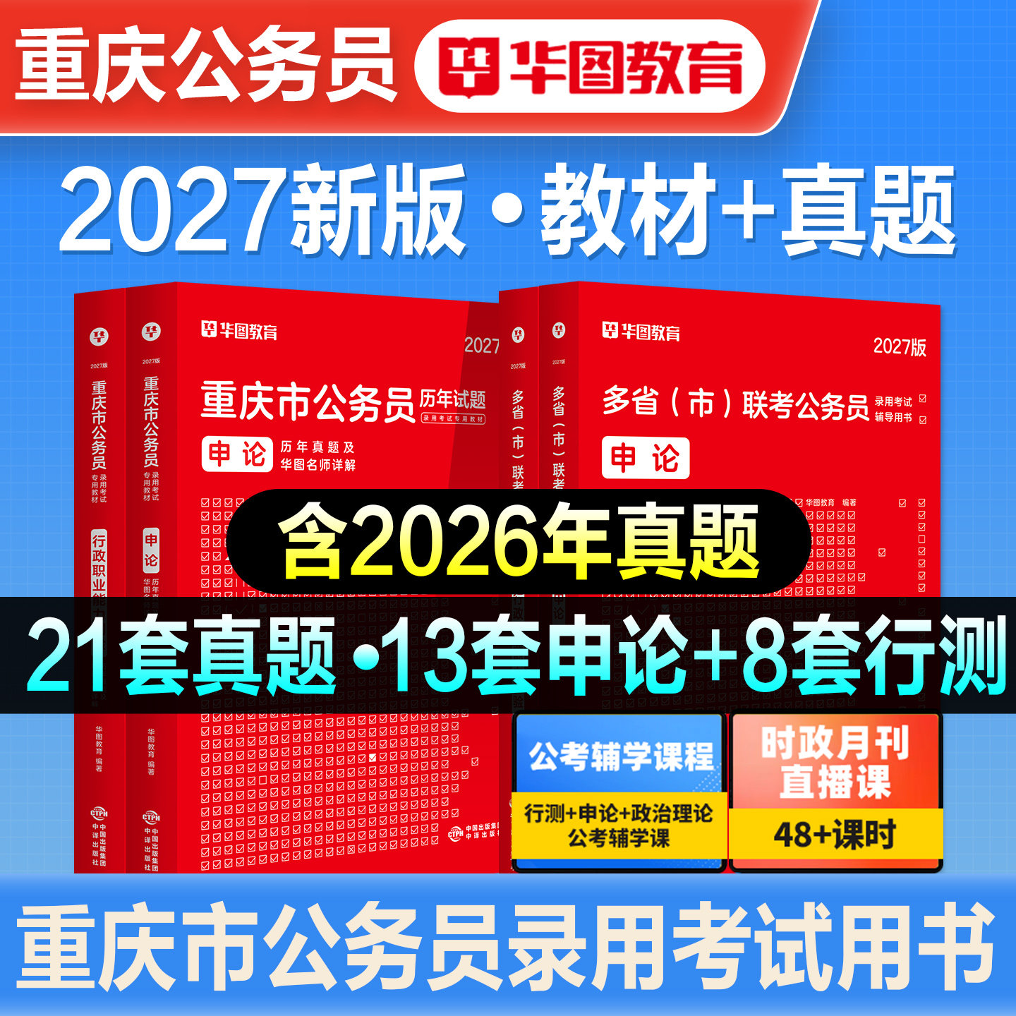 华图2026年重庆公务员考试用书重庆市考行测和申论教材历年真题预测试卷题库刷题行政职业能力测验省考选调生考公教材公考资料2027