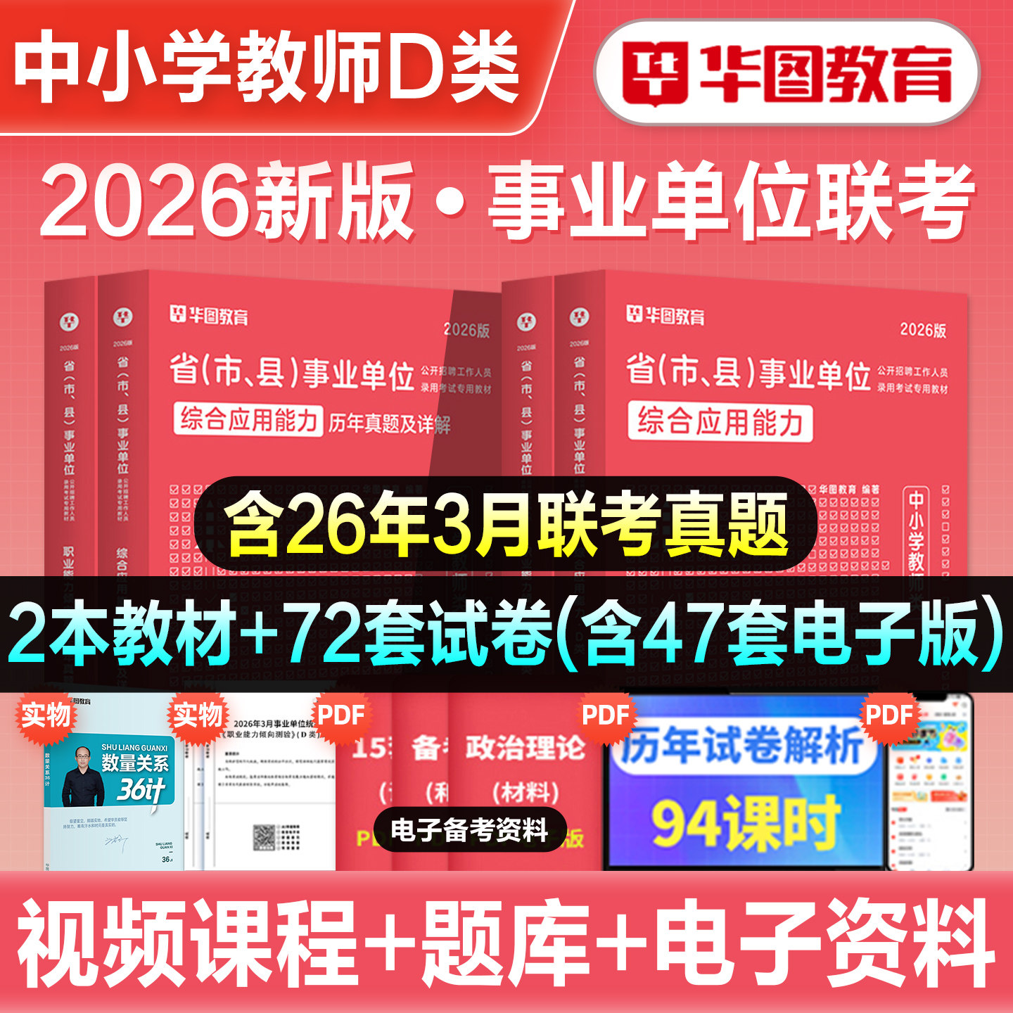 华图2026年事业单位D类中小学教师招聘考试事业编职业能力倾向测验综合应用能力教材历年真题冲刺试卷贵州湖北安徽陕西广西内蒙古
