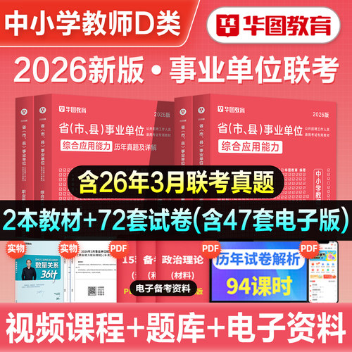 华图事业单位D类考试用书