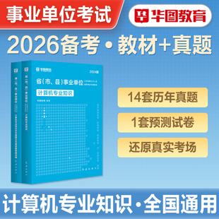 华图2026年备考计算机专业知识事业编考试专业科目教材历年真题模拟试卷事业单位考试天津河北安徽湖南江苏省四川山西重庆湖北2026
