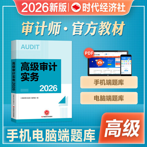 官方高级审计师教材辅导书