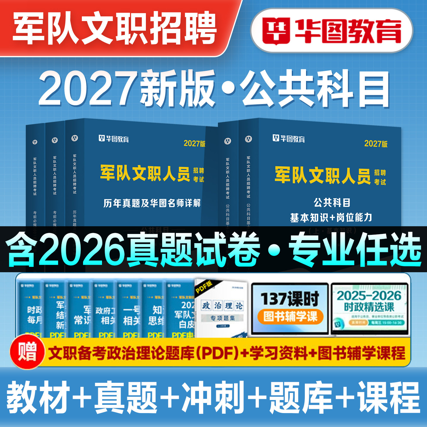 华图2027年军队文职招聘考试书公共科目教材历年真题冲刺试卷考前1001题库2026部队文职资料管理学会计经济护理蓝军演练卷数学123