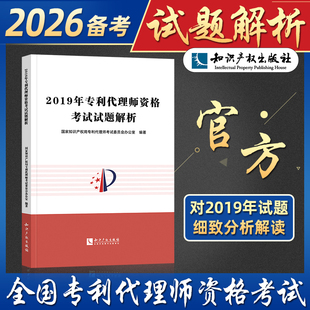 2026年备考全国专利代理师资格考试试题解析模拟真题专利代理实物相关法律知识试题详解专利代理人考试真题 知识产权出版社2025