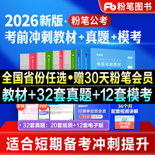 粉笔公考2026国考公务员考试教材自考行测申论考前冲刺30天考公教材国考历年真题试卷2027考公资料江苏山广东河南北四川贵州山西省