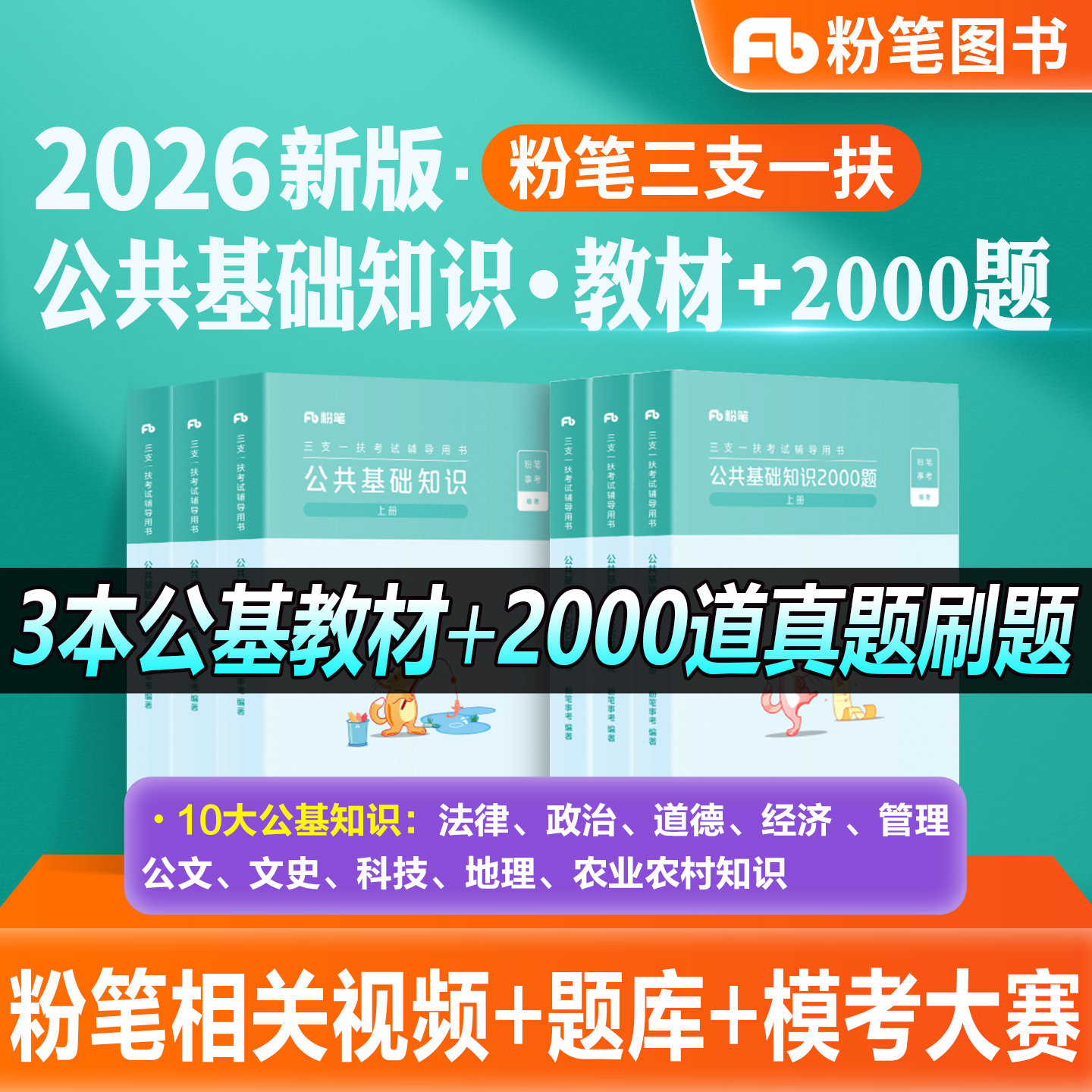 粉笔事业编2026三支一扶公共基础知识教材2000题真题试卷公基教材资料2026甘肃省江西河南安徽云南山西广东重庆贵州宁夏山东湖北