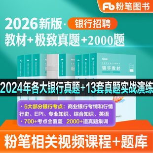 粉笔2026全国银行招聘考试教材历年真题库2000题春季校园招聘春招校招笔试书2026秋招中国银行工商交通建设邮政储蓄农业银行一本通