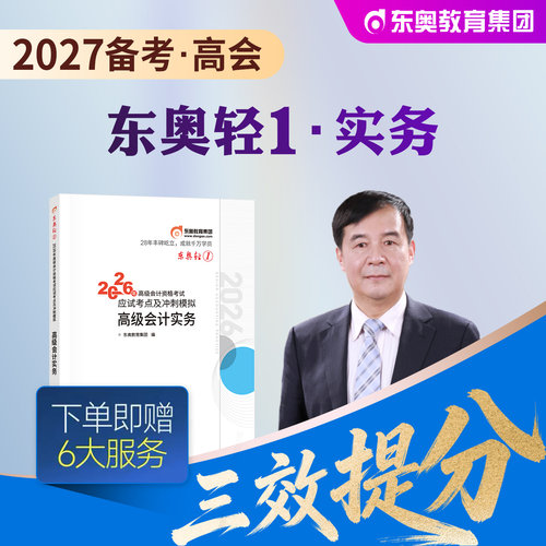 东奥2027年备考高级会计师职称