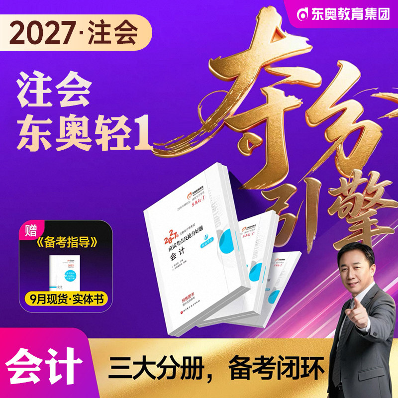 东奥官方2027年注册会计师考试教材辅导会计轻松过关1轻一注会CPA应试指导及抢分好题2026轻23搭税法审计经济法财务成本管理公司