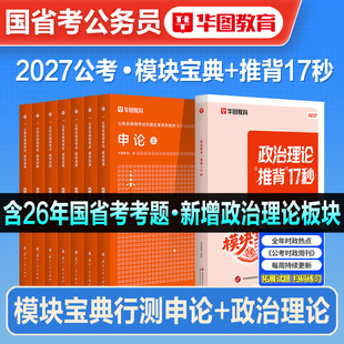 华图模块宝典2027年国家公务员考试书国省考行测申论专项教材题库新版常识判断言语资料分析考公考资料安徽河湖南北海福建重庆2026