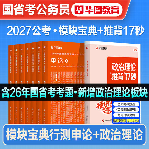 华图模块宝典公务员考试用书
